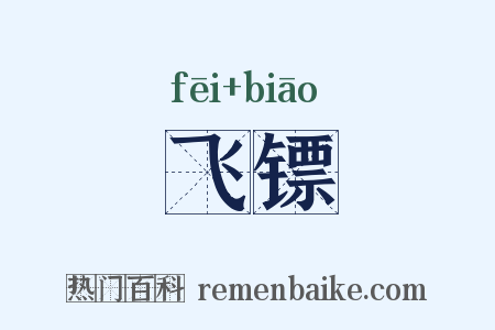 飞镖是什么意思的图片